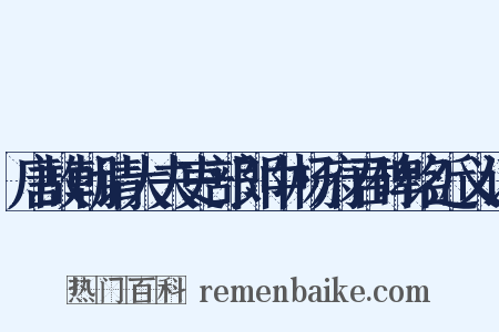 唐故朝请大夫吏部郎中杨府君碑铭近义词是什么意思的图片